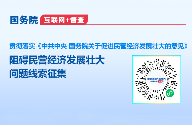 阻礙民營經濟發展壯大問題線索征集